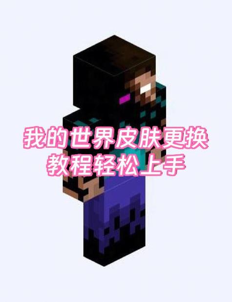 我的世界国际版如何换皮肤