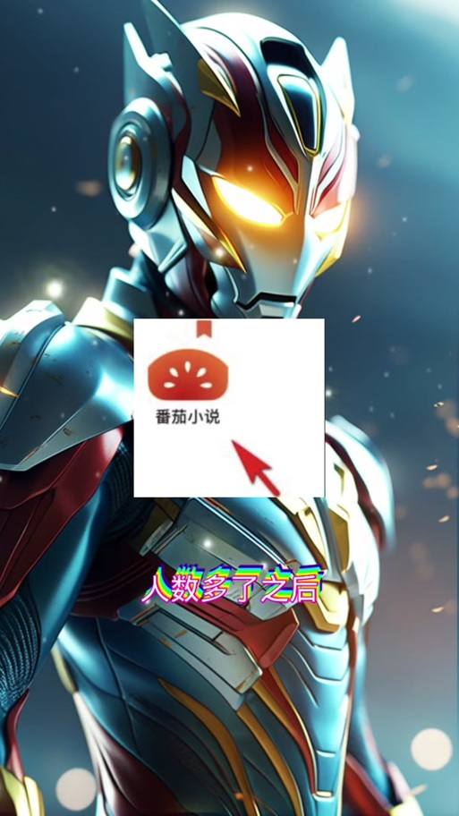 奥特曼之神级进化 小说