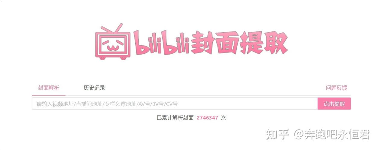 哔哩哔哩封面提取器