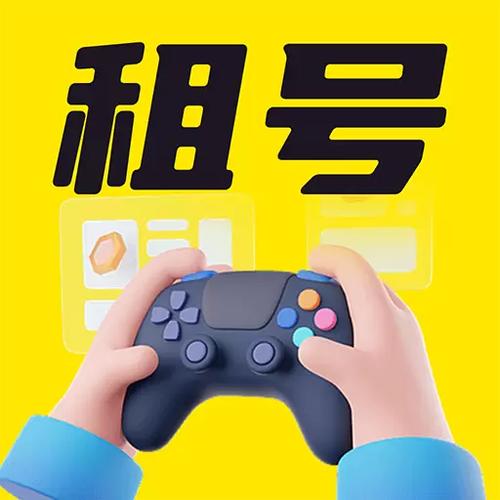 租号玩注册