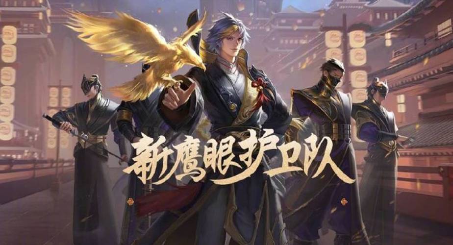 王者荣耀鹰眼护卫队