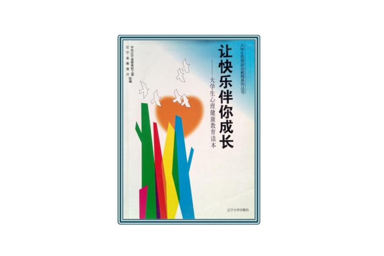 让快乐伴你成长辽宁大学pdf