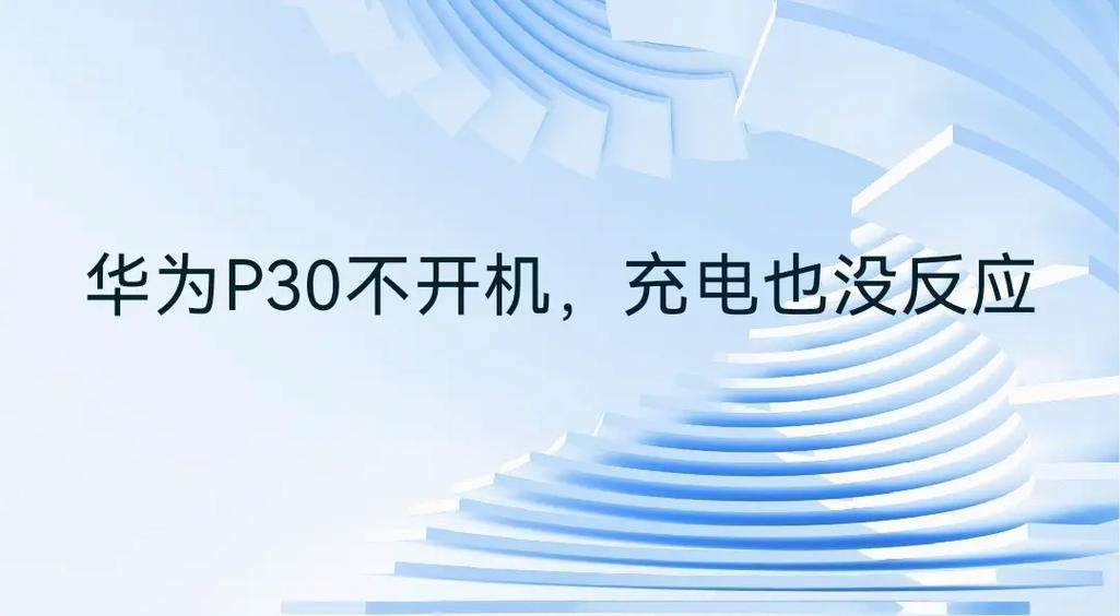 华为电池没电后充电无法开机