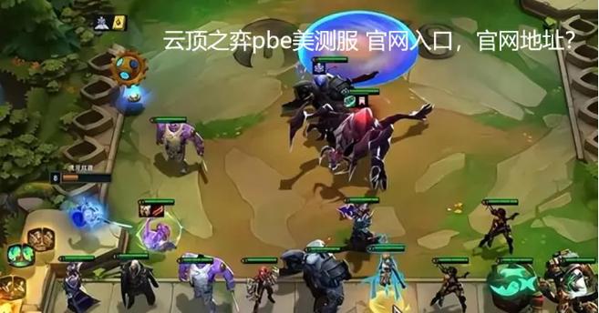 云顶之弈手游官网入口