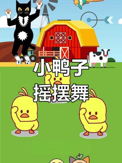 小黄鸭跳舞完整版 小黄鸭跳舞完整版