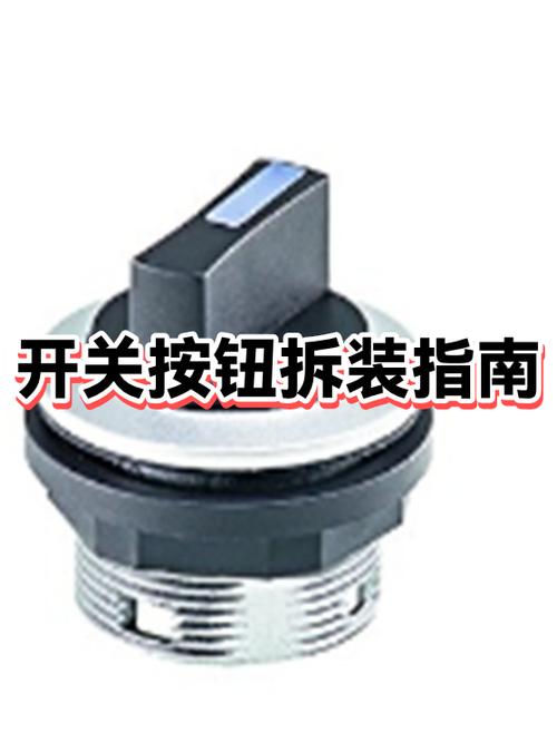 按钮开关拆卸图解