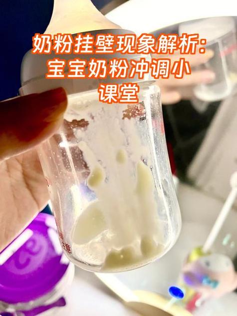 奶粉挂壁对宝宝有影响吗