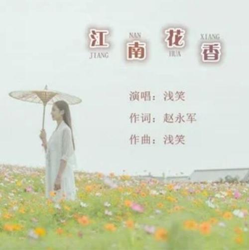 江南这朵花的词是什么歌