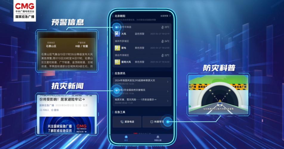 国家应急广播app