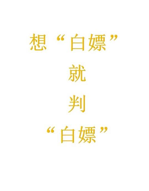 b站白嫖是什么意思