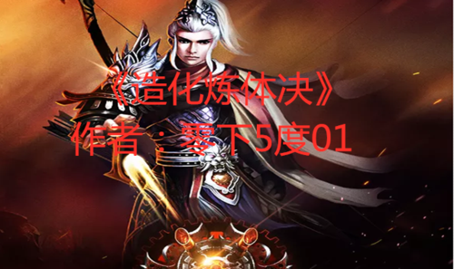 造化炼体决