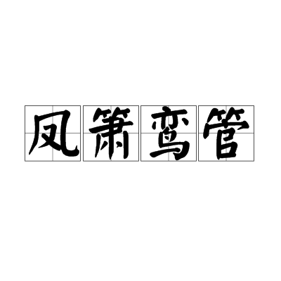 凤管鸾箫
