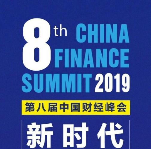 中国财经峰会 花钱就能上吗