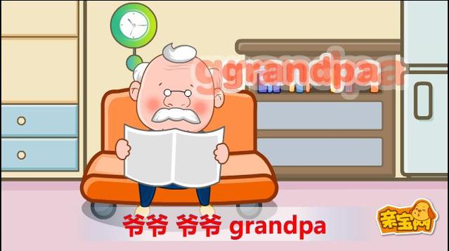 Grandpa中国老爷爷的爷爷叫什么