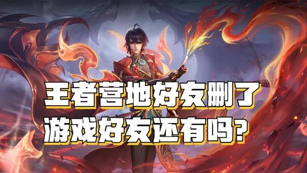 王者营地删了好友游戏里还有吗