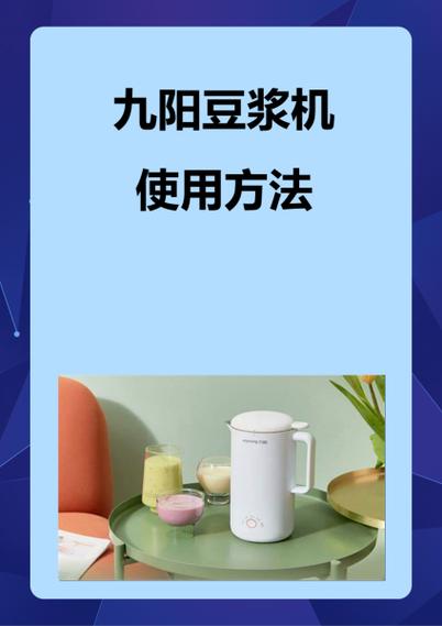 九阳豆浆机按键使用