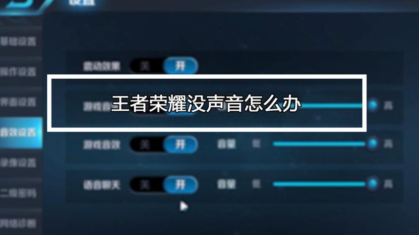 苹果为什么打开王者荣耀没有声音