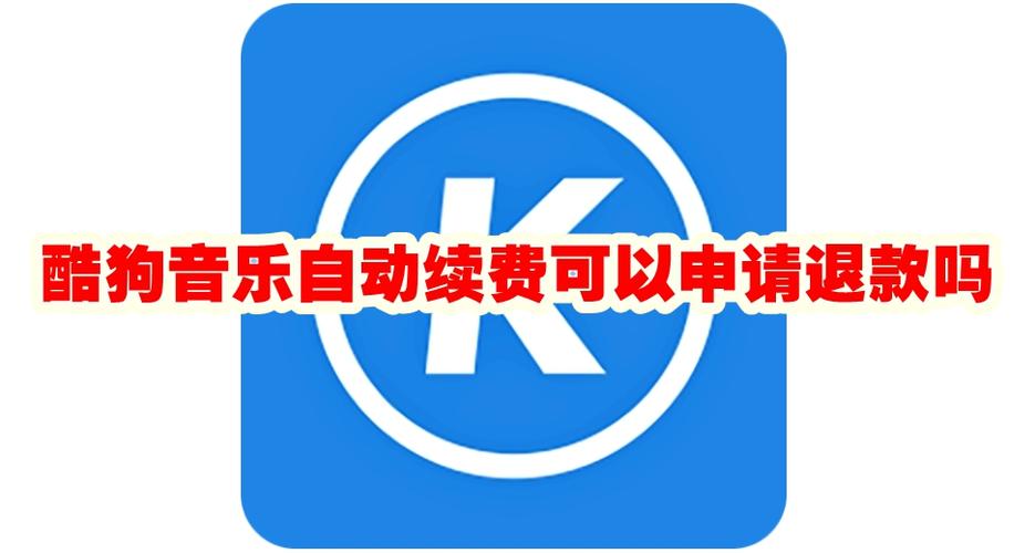 酷狗自动续费扣款可以退回吗
