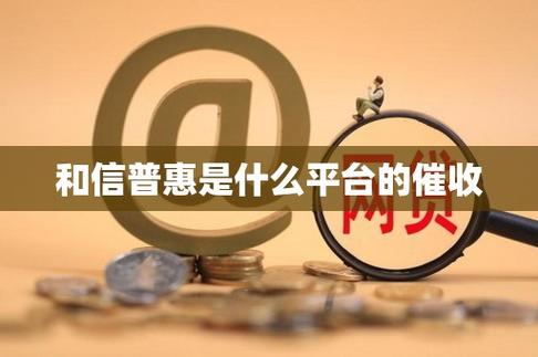 和信普惠官网
