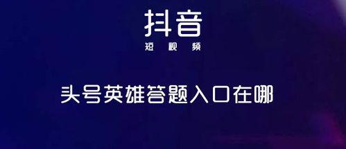 头号英雄答题抖音入口