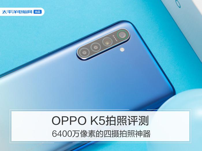 oppok5拍照对比