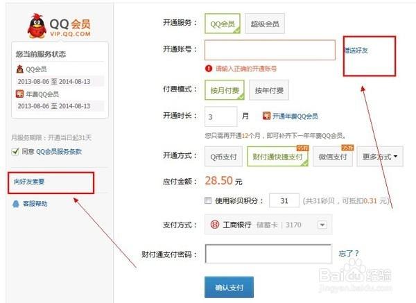 如何赠送qq会员给好友