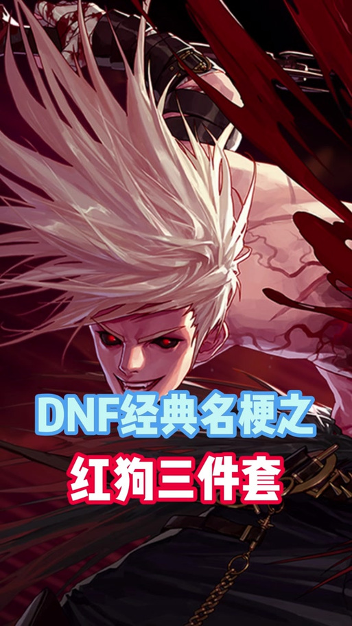 dnf红狗怎么完美打造