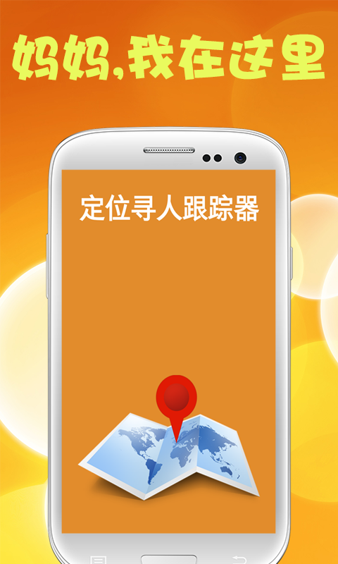 寻人位是什么软件 寻人位是什么软件