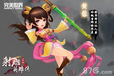 3D射雕英雄传黄蓉传