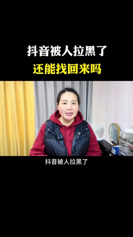 抖音拉黑和解除拉黑时间