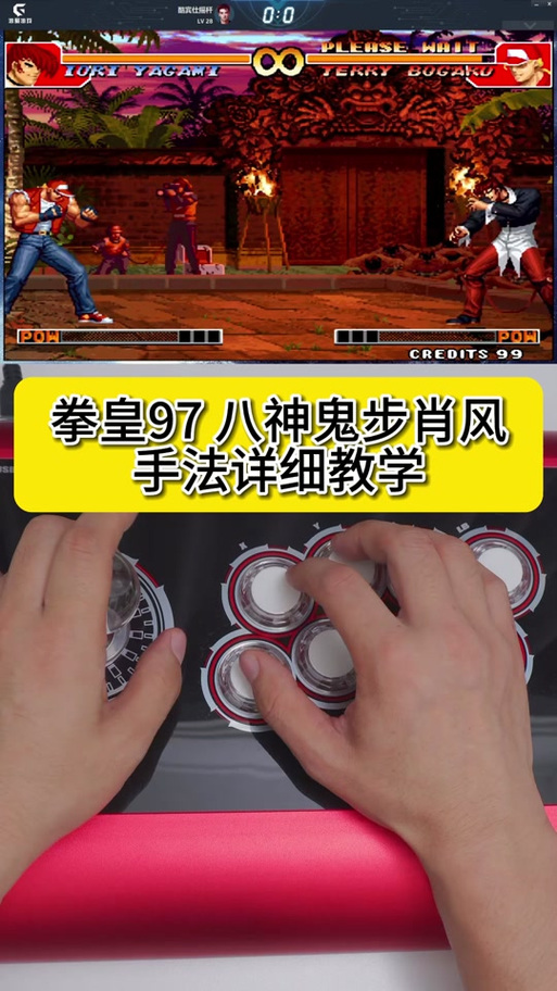 拳皇98摇杆连招教程