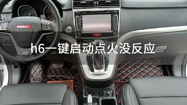h6一键启动点火没反应截图1