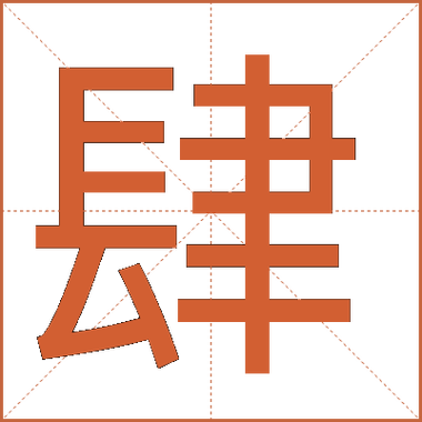 肆意放肆什么意思 肆意放肆什么意思