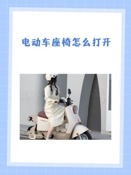 小刀电动车如何打开座椅