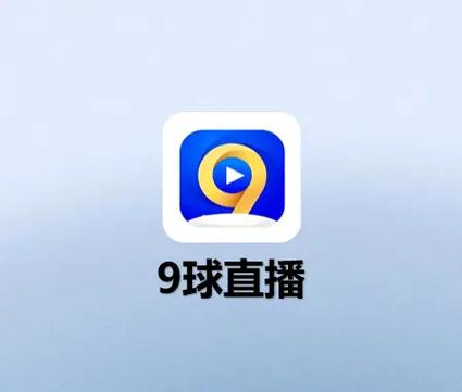 九球直播在线观看直播