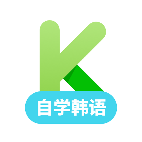 想学韩语下什么软件
