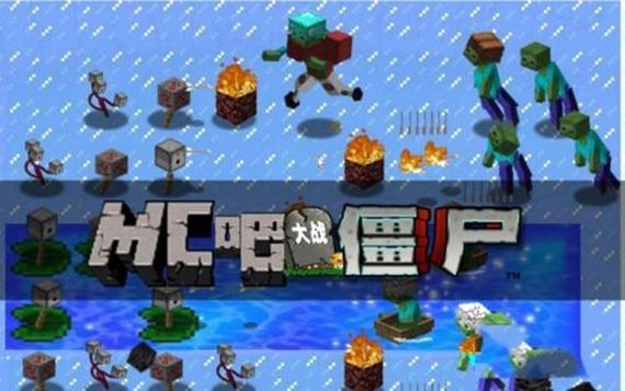 mc大战僵尸2重制版手机下载截图2