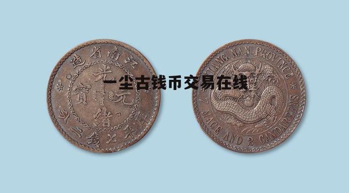 一尘网钱币交易网官网