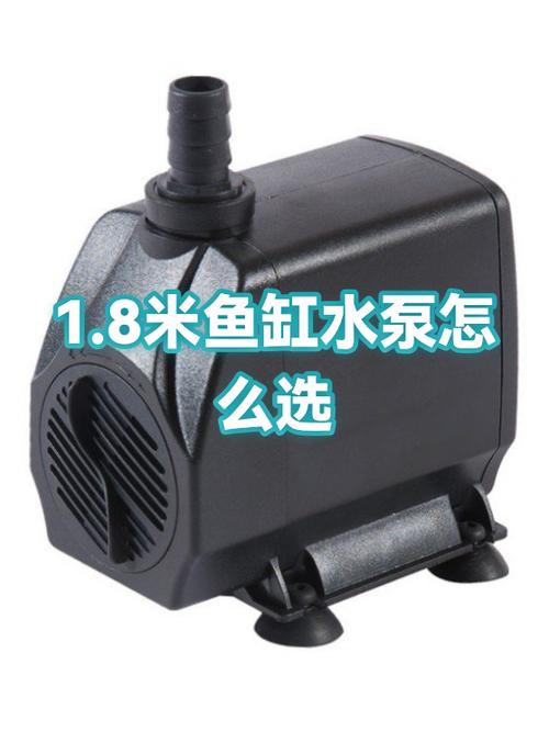 1米8的鱼缸用多大流量的水泵