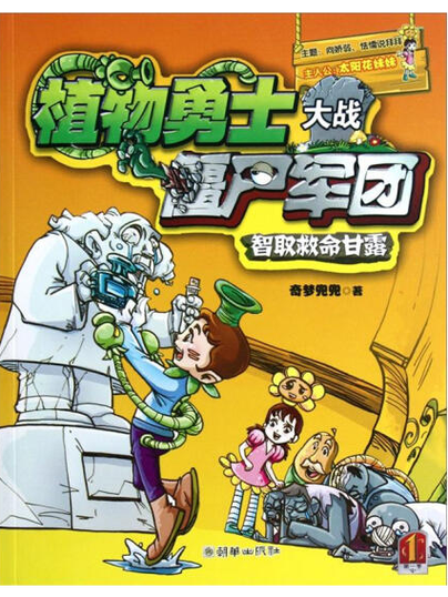 植物勇士大战僵尸军团在线阅读