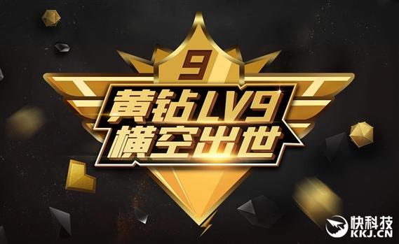 黄钻lv9直升