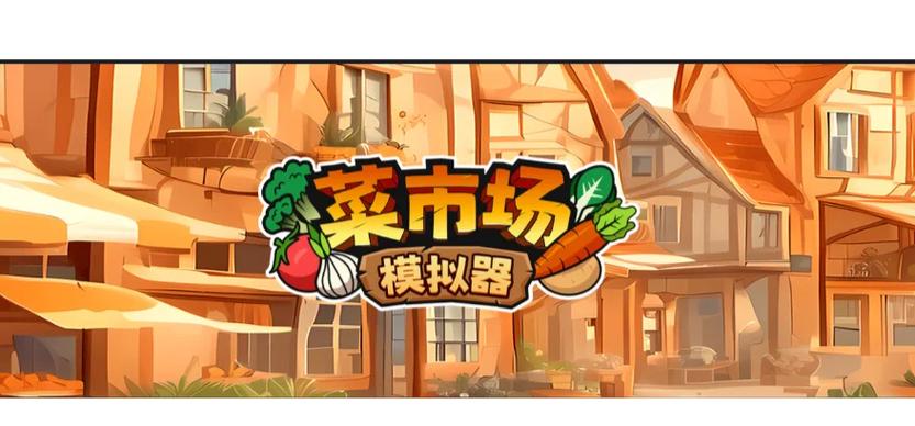 菜市场模拟器
