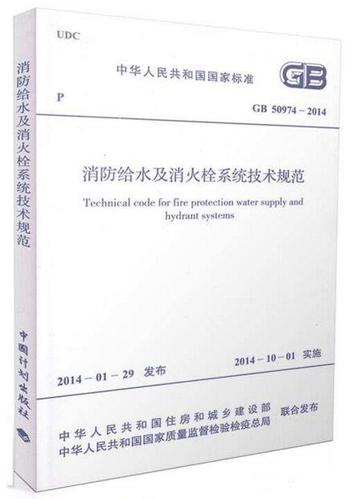 消防给水及消火栓系统技术规范