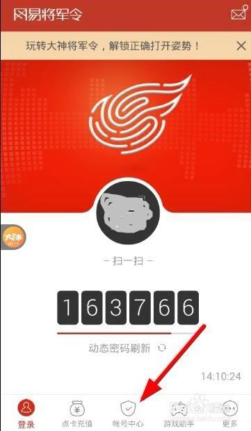 网易账号解绑将军令
