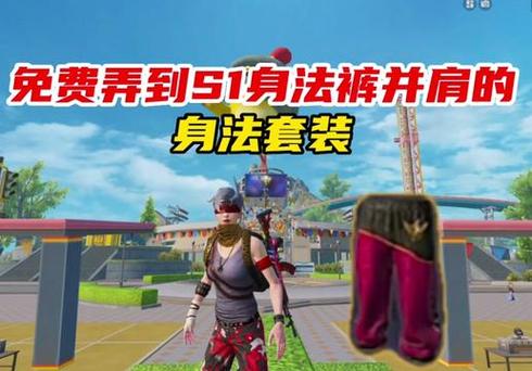和平精英白色紧身裤哪里拿的