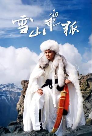 电视剧《雪山飞狐》