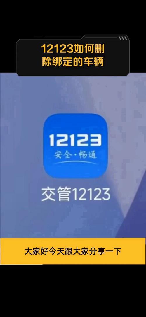12123如何删除绑定车辆信息