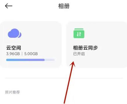 相册开启云同步有什么用