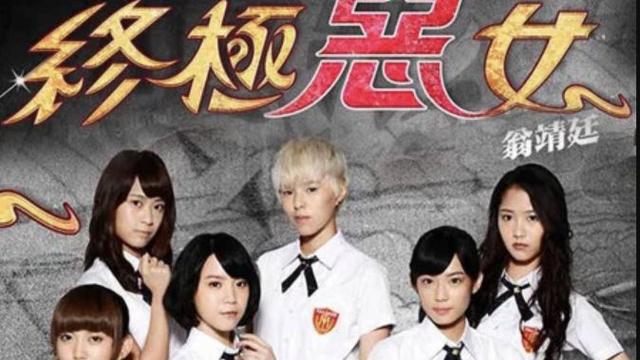 终极恶女小飏被谁砍了