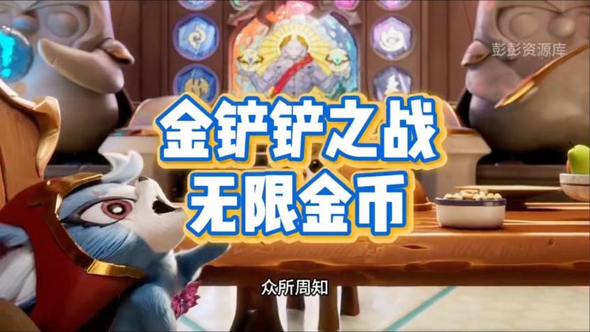 金铲铲之战无限金币单机版下载截图2